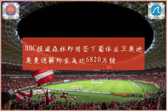 BBC报道森林即将签下葡体后卫奥迪奥曼德解约金高达6820万镑